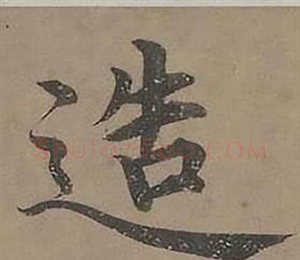 造字沈度毛笔楷书书法写法,摘自四箴页