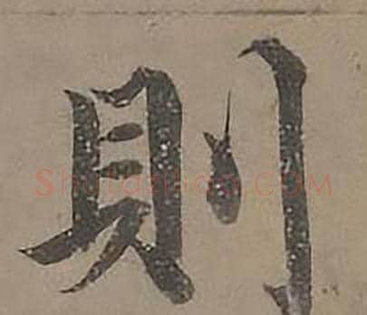 則字沈度毛笔楷书书法写法,摘自四箴页
