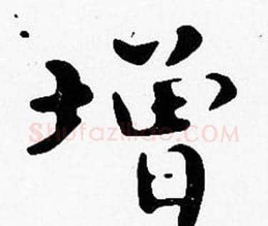 增字沈度毛笔楷书书法写法,摘自沈度毛笔楷书书法作品