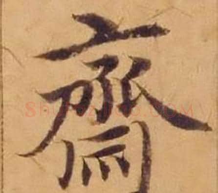 齋字沈度毛笔楷书书法写法,摘自敬斋箴