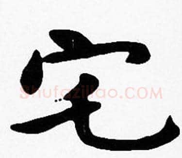 宅字沈度毛笔楷书书法写法,摘自沈度毛笔楷书书法作品