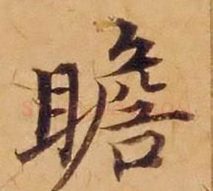 瞻字沈度毛笔楷书书法写法,摘自敬斋箴