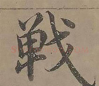 戰字沈度毛笔楷书书法写法,摘自四箴页