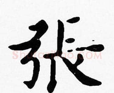張字沈度毛笔楷书书法写法,摘自沈度毛笔楷书书法作品