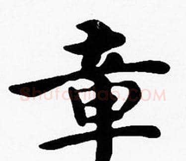 章字沈度毛笔楷书书法写法,摘自沈度毛笔楷书书法作品