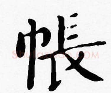 帳字沈度毛笔楷书书法写法,摘自沈度毛笔楷书书法作品