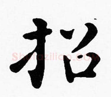 招字沈度毛笔楷书书法写法,摘自沈度毛笔楷书书法作品