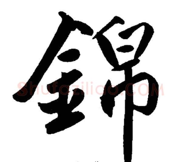 锦字王铎毛笔楷书书法写法,摘自王铎毛笔楷书书法作品