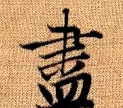 盡字王铎毛笔楷书书法写法,摘自真草千字文
