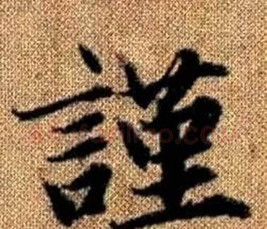 謹字王铎毛笔楷书书法写法,摘自真草千字文