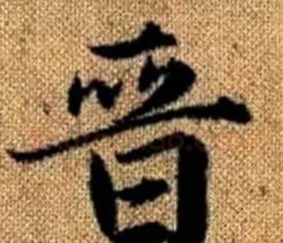 晉字王铎毛笔楷书书法写法,摘自真草千字文