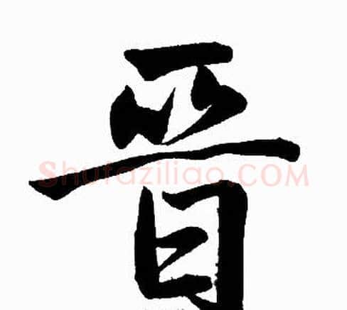 晋字王铎毛笔楷书书法写法,摘自王铎毛笔楷书书法作品