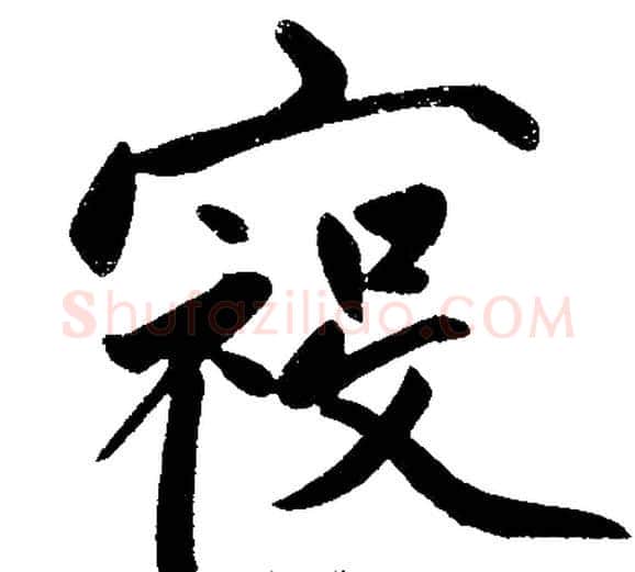 祲字王铎毛笔楷书书法写法,摘自王铎毛笔楷书书法作品