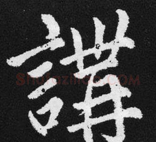 講字王铎毛笔楷书书法写法,摘自张留孙碑