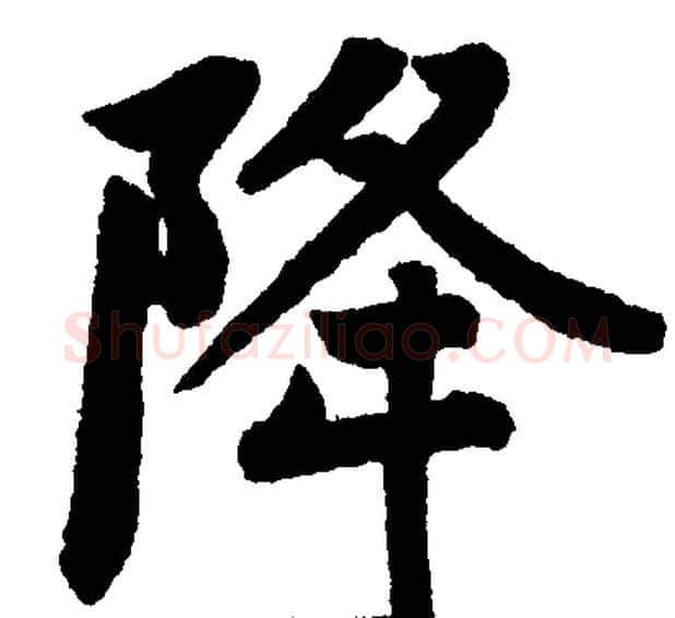 降字王铎毛笔楷书书法写法,摘自王铎毛笔楷书书法作品