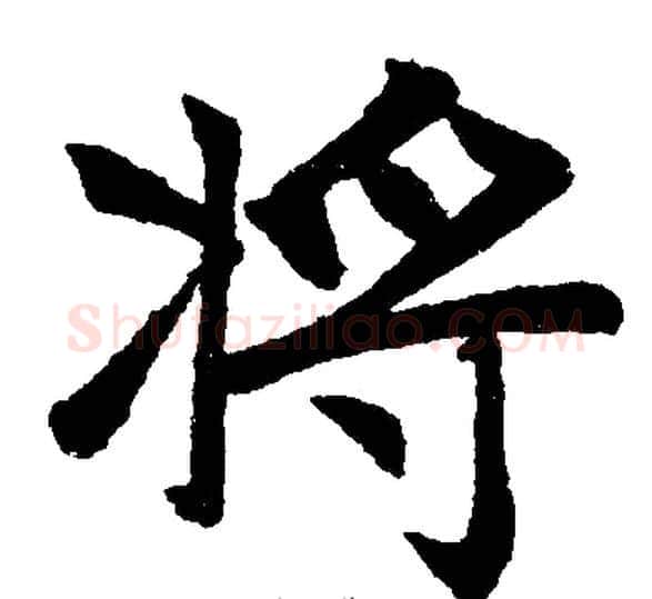 將字王铎毛笔楷书书法写法,摘自王铎毛笔楷书书法作品