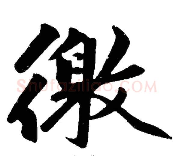 徼字王铎毛笔楷书书法写法,摘自王铎毛笔楷书书法作品