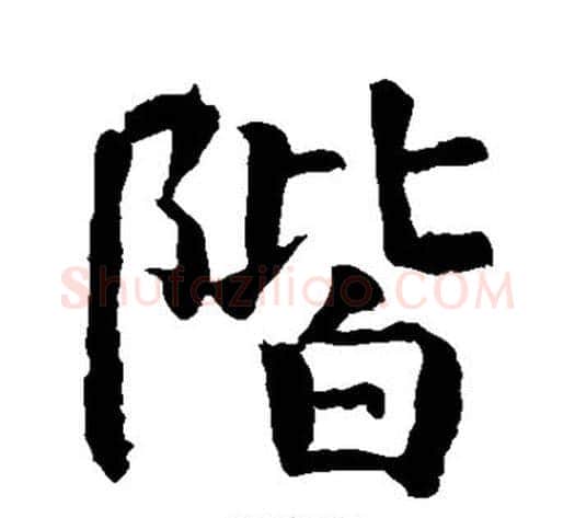 阶字王铎毛笔楷书书法写法,摘自王铎毛笔楷书书法作品