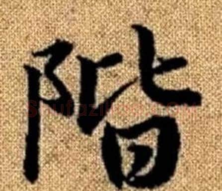 階字王铎毛笔楷书书法写法,摘自真草千字文
