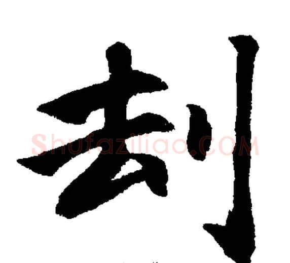 刦字王铎毛笔楷书书法写法,摘自王铎毛笔楷书书法作品