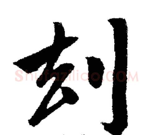 劫字王铎毛笔楷书书法写法,摘自王铎毛笔楷书书法作品