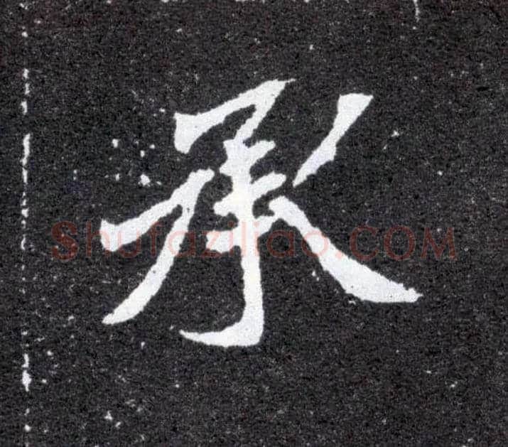 承毛笔楷书写法,摘自北魏元怀墓志