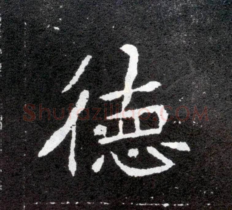 德毛笔楷书写法,摘自北魏元怀墓志