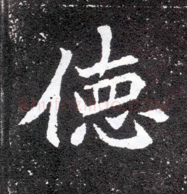 德毛笔楷书写法,摘自北魏元怀墓志