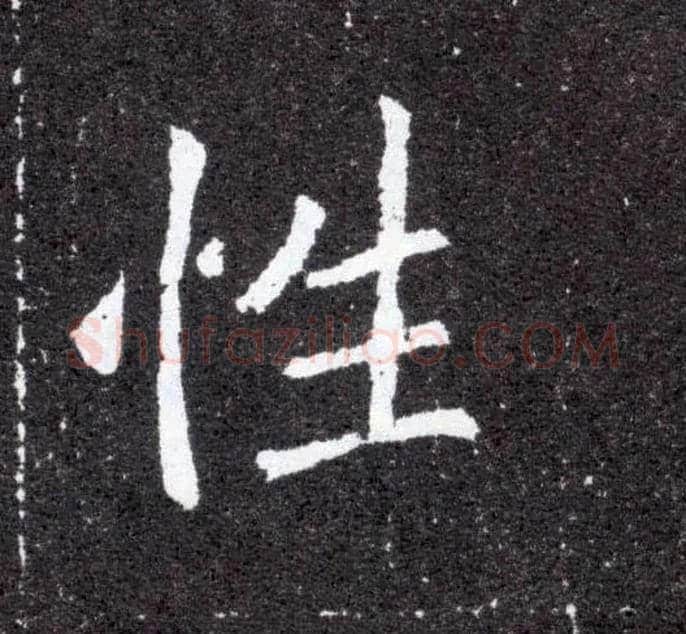 性毛笔楷书写法,摘自北魏元怀墓志