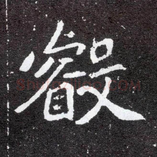 叡毛笔楷书写法,摘自北魏元怀墓志