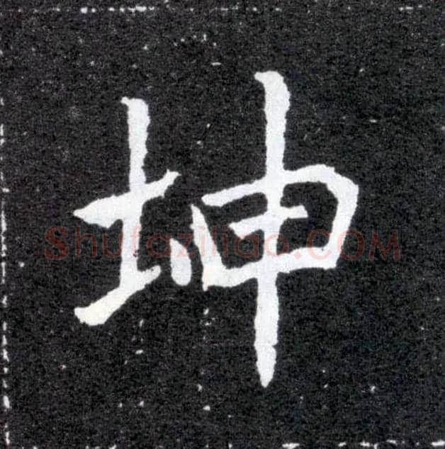 坤毛笔楷书写法,摘自北魏元怀墓志