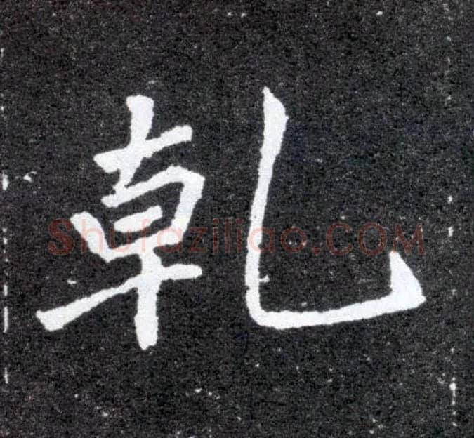 乾毛笔楷书写法,摘自北魏元怀墓志