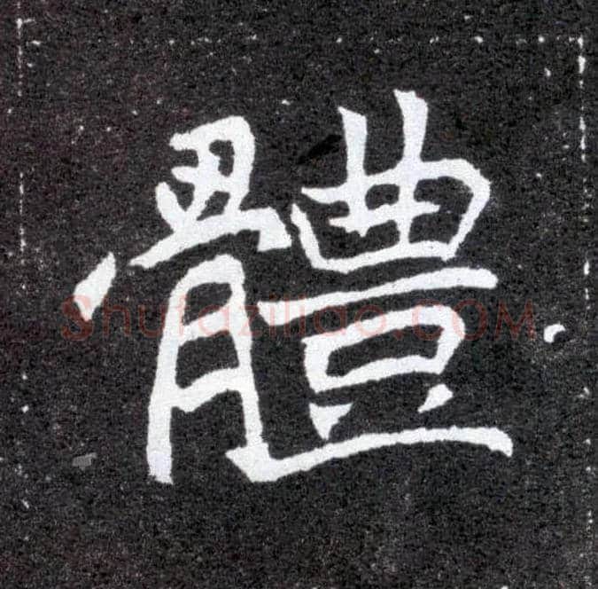 体毛笔楷书写法,摘自北魏元怀墓志
