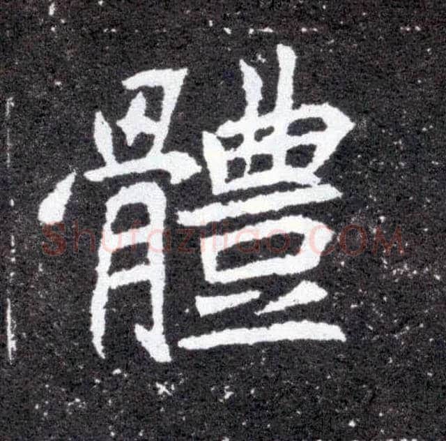 体毛笔楷书写法,摘自北魏元怀墓志