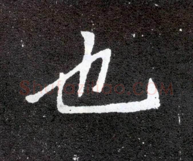 也毛笔楷书写法,摘自北魏元怀墓志
