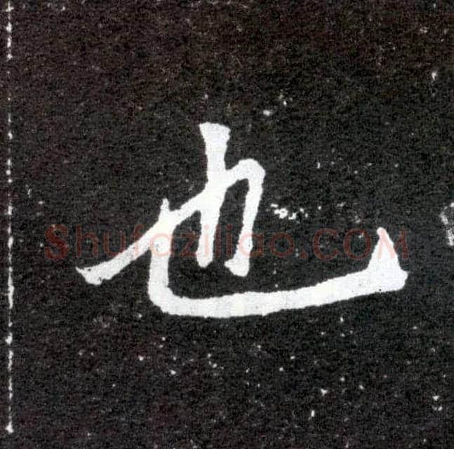 也毛笔楷书写法,摘自北魏元怀墓志
