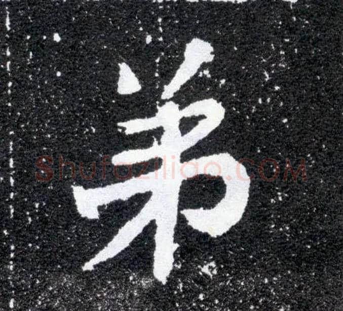 弟毛笔楷书写法,摘自北魏元怀墓志