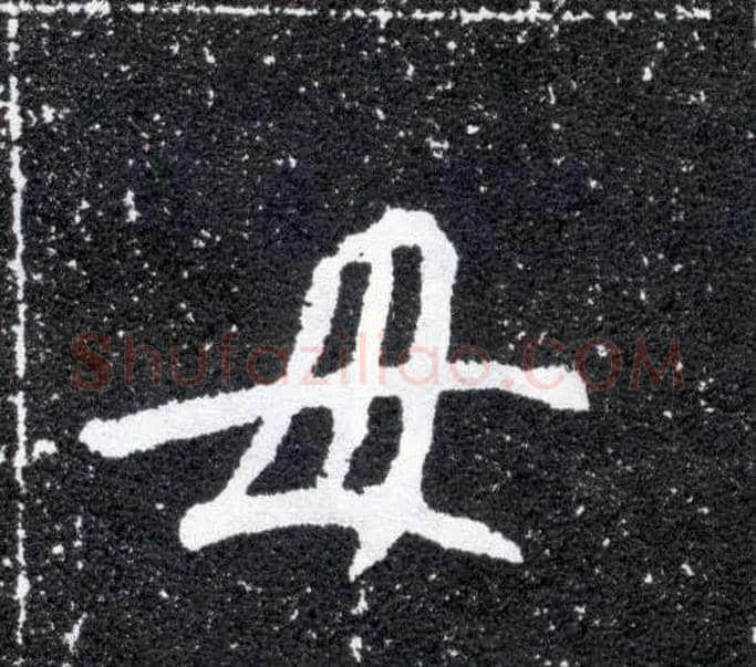 母毛笔楷书写法,摘自北魏元怀墓志