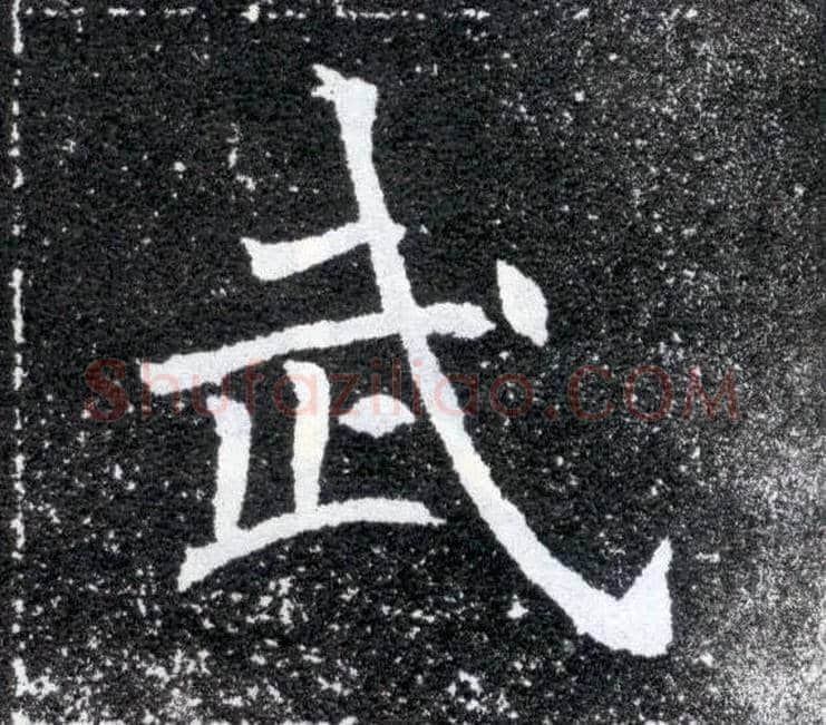 武毛笔楷书写法,摘自北魏元怀墓志