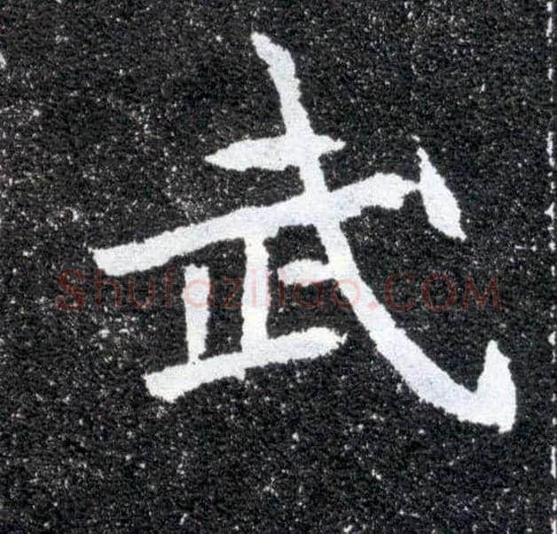 武毛笔楷书写法,摘自北魏元怀墓志