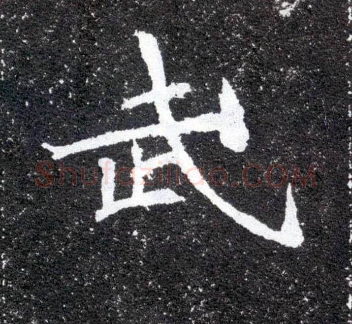 武毛笔楷书写法,摘自北魏元怀墓志