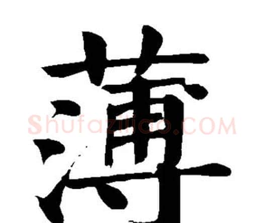 薄字颜真卿毛笔楷书写法,摘自颜真卿毛笔楷书作品