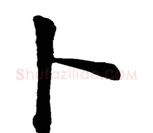 卜字颜真卿毛笔楷书写法,摘自颜真卿毛笔楷书作品