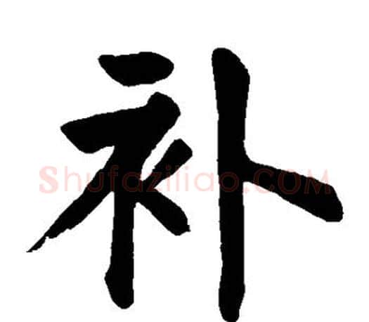 补字颜真卿毛笔楷书写法,摘自颜真卿毛笔楷书作品