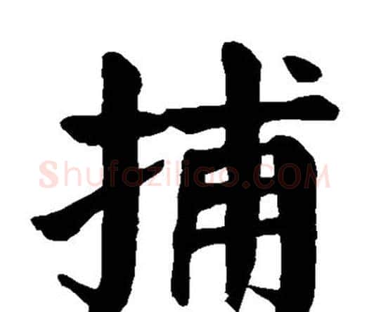 捕字颜真卿毛笔楷书写法,摘自颜真卿毛笔楷书作品