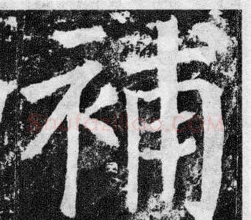 補字颜真卿毛笔楷书写法,摘自颜勤礼碑