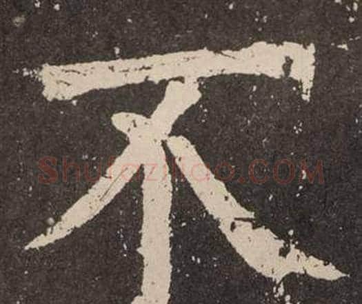 不字颜真卿毛笔楷书写法,摘自李玄靖碑
