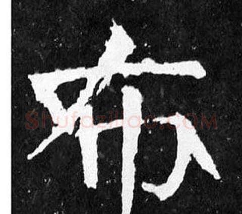 布字颜真卿毛笔楷书写法,摘自麻姑仙坛记