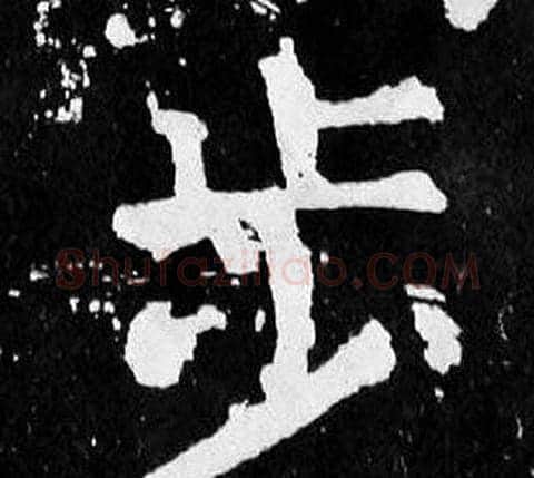 步字颜真卿毛笔楷书写法,摘自麻姑仙坛记