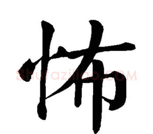 怖字颜真卿毛笔楷书写法,摘自颜真卿毛笔楷书作品